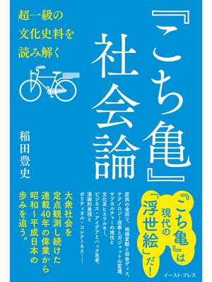 cover image of 『こち亀』社会論　超一級の文化史料を読み解く